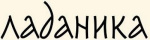 Ладаника